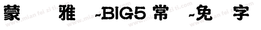 蒙纳简雅丽-BIG5 常规字体转换